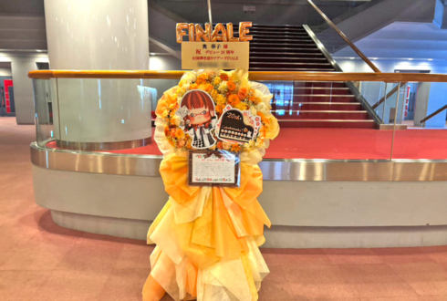 奥華子様のライブ公演祝いフラスタ @北とぴあ さくらホール