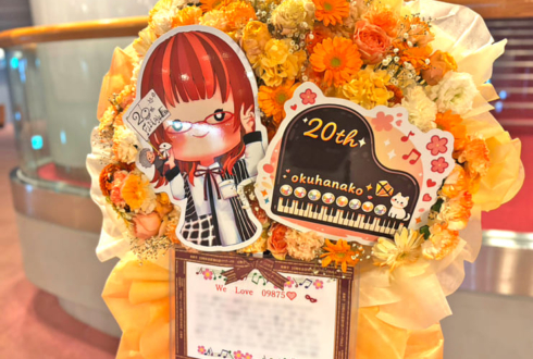 奥華子様のライブ公演祝いフラスタ @北とぴあ さくらホール