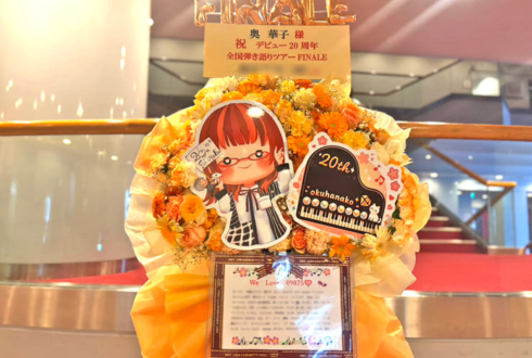 奥華子様のライブ公演祝いフラスタ @北とぴあ さくらホール