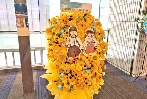 桜小路きな子様 鈴原希実様の #Liella7th ライブ公演祝いフラスタ @横浜アリーナ