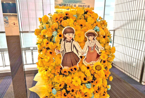 桜小路きな子様 鈴原希実様の #Liella7th ライブ公演祝いフラスタ @横浜アリーナ