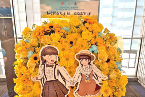 桜小路きな子様 鈴原希実様の #Liella7th ライブ公演祝いフラスタ @横浜アリーナ
