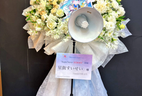 星街すいせい様のライブ公演祝いフラスタ @Kアリーナ横浜