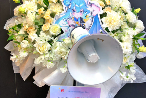 星街すいせい様のライブ公演祝いフラスタ @Kアリーナ横浜