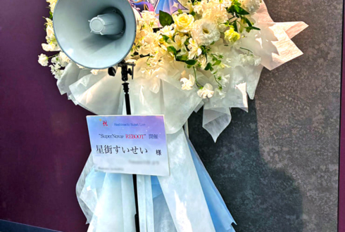 星街すいせい様のライブ公演祝いフラスタ @Kアリーナ横浜
