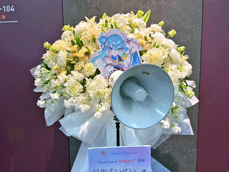 星街すいせい様のライブ公演祝いフラスタ @Kアリーナ横浜