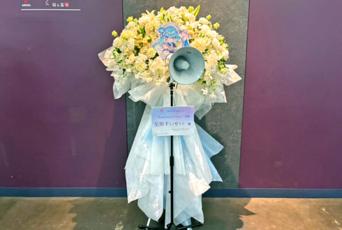 星街すいせい様のライブ公演祝いフラスタ @Kアリーナ横浜