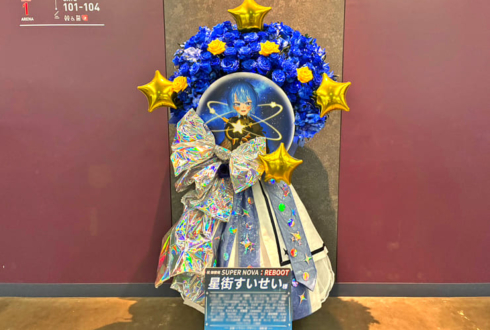 星街すいせい様のライブ公演祝いフラスタ comet衣装イメージ @Kアリーナ横浜