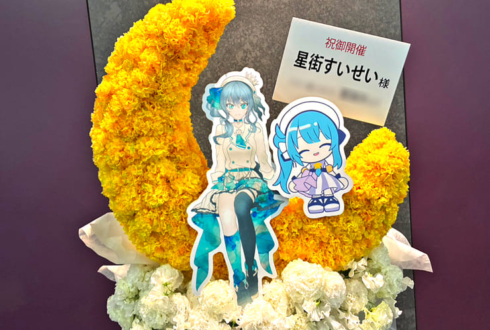 星街すいせい様のライブ公演祝い三日月モチーフフラスタ @Kアリーナ横浜