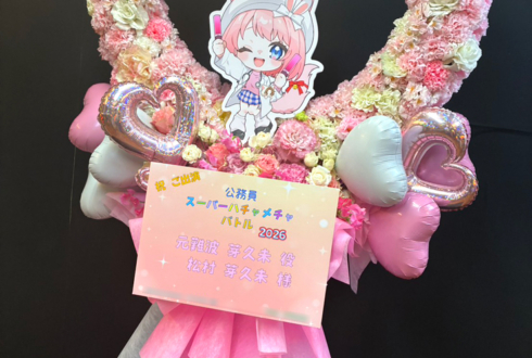 元難波芽久未役 松村芽久未様の #公務員SHB2026 ハートリースフラスタ @横浜BUNTAI