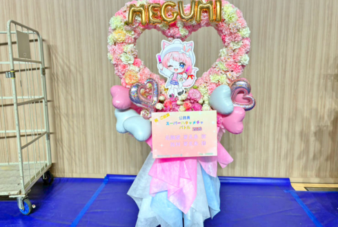 元難波芽久未役 松村芽久未様の #公務員SHB2026 ハートリースフラスタ @横浜BUNTAI