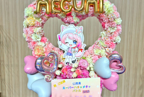 元難波芽久未役 松村芽久未様の #公務員SHB2026 ハートリースフラスタ @横浜BUNTAI