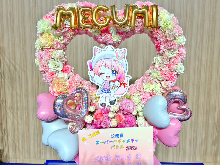 元難波芽久未役 松村芽久未様の #公務員SHB2026 ハートリースフラスタ @横浜BUNTAI