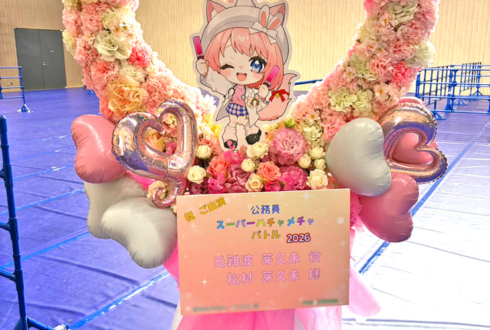 元難波芽久未役 松村芽久未様の #公務員SHB2026 ハートリースフラスタ @横浜BUNTAI