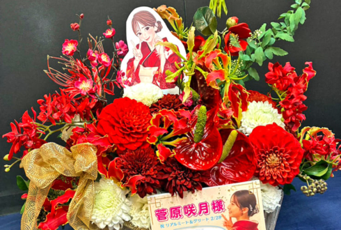 乃木坂46 菅原咲月様のリアルミーグリ開催祝い花 @幕張メッセ