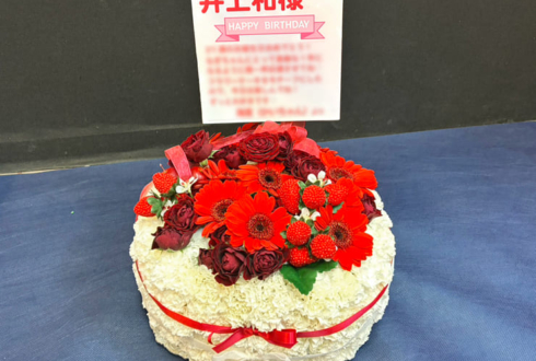 乃木坂46 井上和様のリアルミーグリ開催祝い花 フラワーケーキ @幕張メッセ