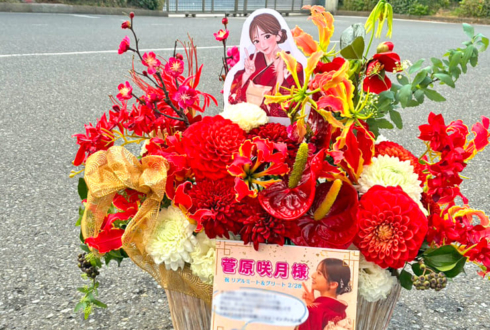 乃木坂46 菅原咲月様のリアルミーグリ開催祝い花 @幕張メッセ