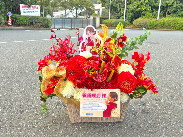 乃木坂46 菅原咲月様のリアルミーグリ開催祝い花 @幕張メッセ