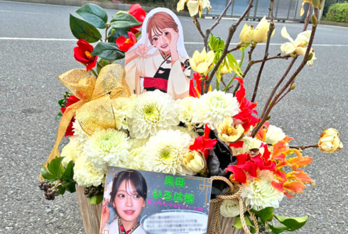 乃木坂46 奥田いろは様のリアルミーグリ開催祝い花 @幕張メッセ