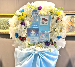 土岐隼一様のライブ中止・延期検討に再演を願うフラスタ @せたがやイーグレットホール