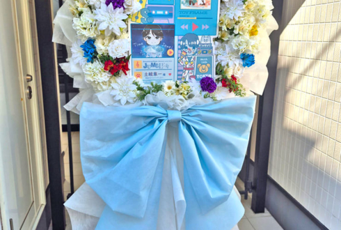 土岐隼一様のライブ中止・延期検討に再演を願うフラスタ @せたがやイーグレットホール