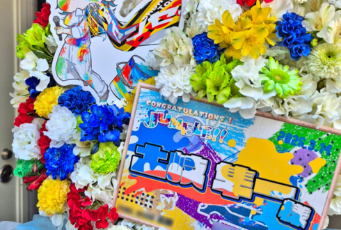 土岐隼一様のライブ中止・延期検討に再演を願うフラスタ @せたがやイーグレットホール