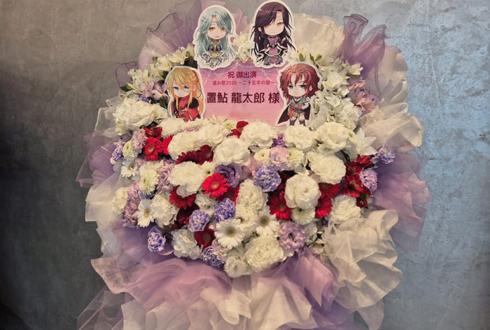 置鮎龍太郎様のネオロマンス #遙か祭 2026出演祝いフラスタ @KT Zepp Yokohama