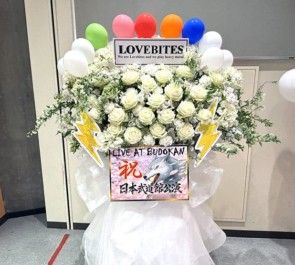 LOVEBITES様のライブ公演祝いフラスタ @日本武道館
