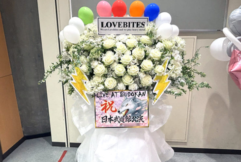 LOVEBITES様のライブ公演祝いフラスタ @日本武道館