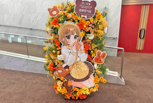 南條愛乃様の #VKFes2026 出演祝いフラスタ @なかのZERO