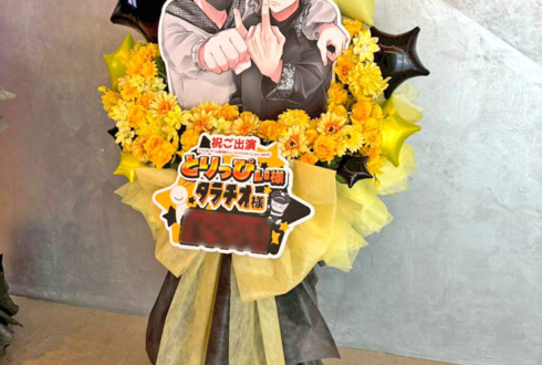 とりっぴぃ様 ﾀﾗﾁｵ様のニコこれ出演祝いフラスタ @KT Zepp Yokohama