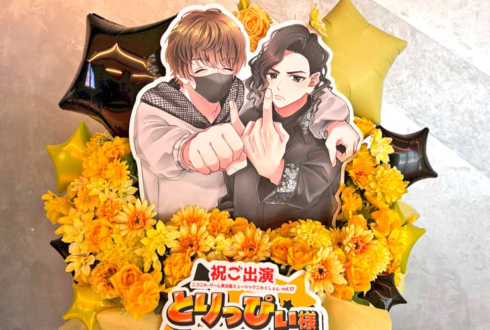 とりっぴぃ様 ﾀﾗﾁｵ様のニコこれ出演祝いフラスタ @KT Zepp Yokohama