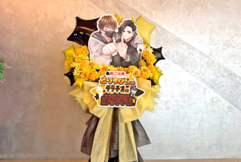 とりっぴぃ様 ﾀﾗﾁｵ様のニコこれ出演祝いフラスタ @KT Zepp Yokohama