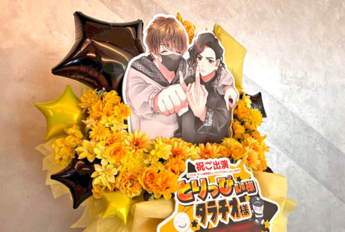 とりっぴぃ様 ﾀﾗﾁｵ様のニコこれ出演祝いフラスタ @KT Zepp Yokohama