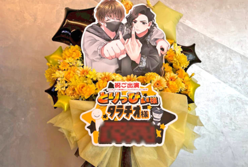 とりっぴぃ様 ﾀﾗﾁｵ様のニコこれ出演祝いフラスタ @KT Zepp Yokohama