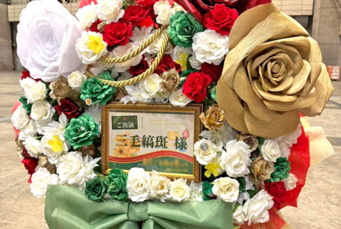 MaM 三毛縞斑様の #スタライ 10th公演祝いフラスタ @幕張メッセ