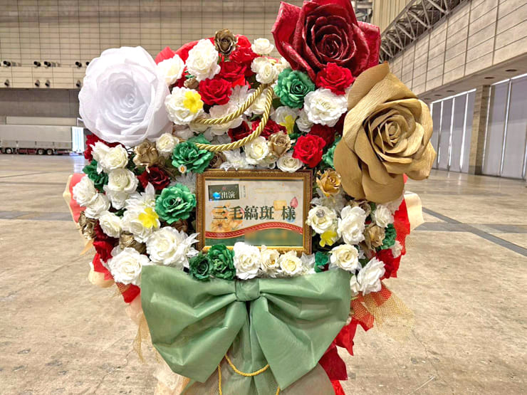 MaM 三毛縞斑様の #スタライ 10th公演祝いフラスタ @幕張メッセ