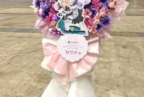 Special for Princess! カンナ様の #スタライ 10th公演祝いフラスタ @幕張メッセ