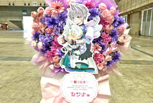 Special for Princess! カンナ様の #スタライ 10th公演祝いフラスタ @幕張メッセ