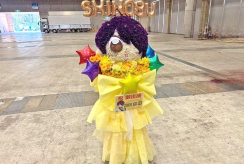 流星隊 仙石忍様の #スタライ 10th公演祝い顔モチーフフラスタ @幕張メッセ