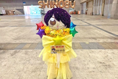 流星隊 仙石忍様の #スタライ 10th公演祝い顔モチーフフラスタ @幕張メッセ