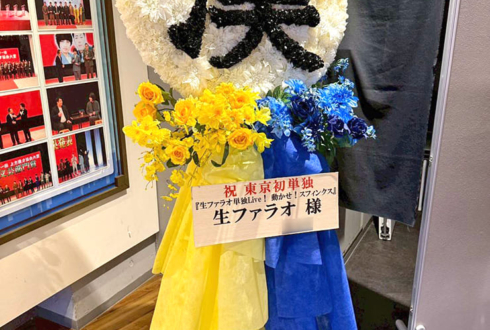 生ファラオ様のお笑い単独ライブ公演祝い"漢"モチーフフラスタ @渋谷よしもと漫才劇場