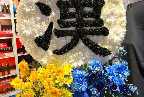 生ファラオ様のお笑い単独ライブ公演祝い"漢"モチーフフラスタ @渋谷よしもと漫才劇場