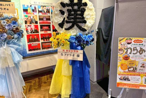 生ファラオ様のお笑い単独ライブ公演祝い"漢"モチーフフラスタ @渋谷よしもと漫才劇場