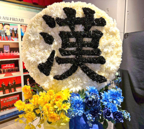 生ファラオ様のお笑い単独ライブ公演祝い"漢"モチーフフラスタ @渋谷よしもと漫才劇場