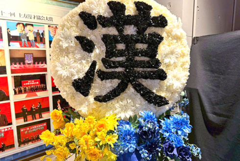 生ファラオ様のお笑い単独ライブ公演祝い"漢"モチーフフラスタ @渋谷よしもと漫才劇場