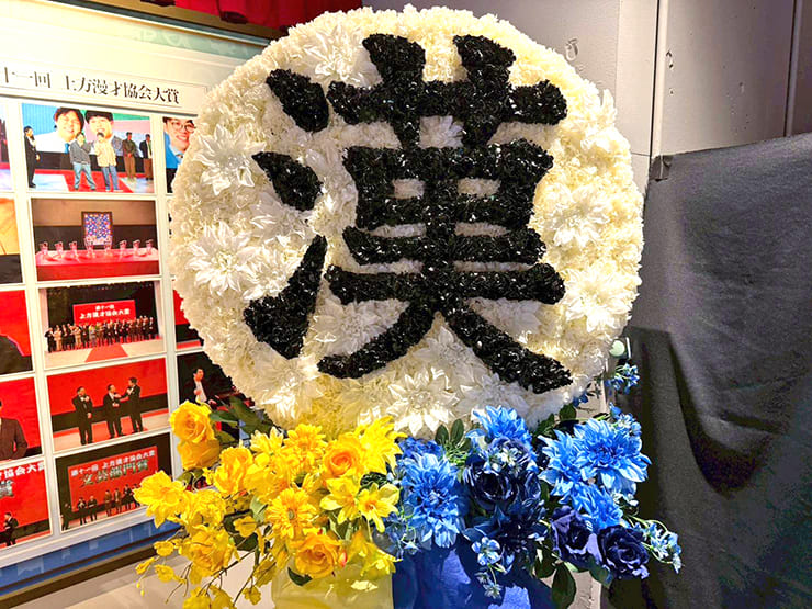 生ファラオ様のお笑い単独ライブ公演祝い"漢"モチーフフラスタ @渋谷よしもと漫才劇場