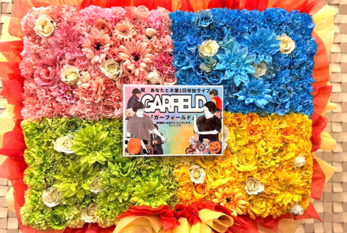 あなたとネ様のお笑い単独ライブ公演祝いフラスタ @西荻地域区民センター