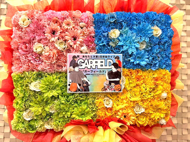 あなたとネ様のお笑い単独ライブ公演祝いフラスタ @西荻地域区民センター