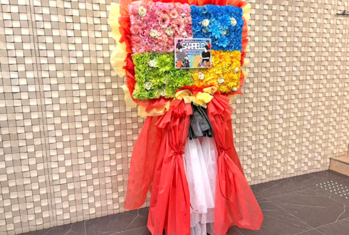 あなたとネ様のお笑い単独ライブ公演祝いフラスタ @西荻地域区民センター